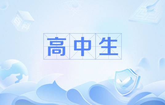 高中生（高中学习的学生的统称）