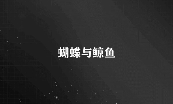 蝴蝶与鲸鱼