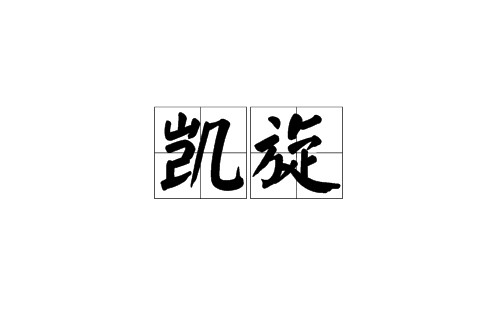 凯旋（汉语词汇）