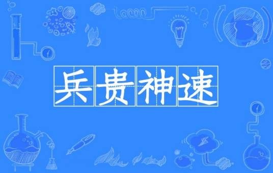 兵贵神速（汉语成语）