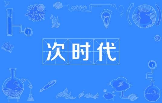 次时代
