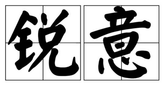 锐意