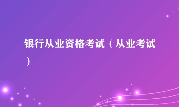 银行从业资格考试（从业考试）