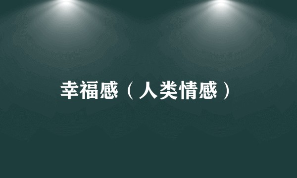 幸福感（人类情感）