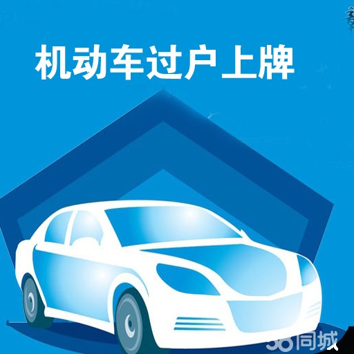车辆过户