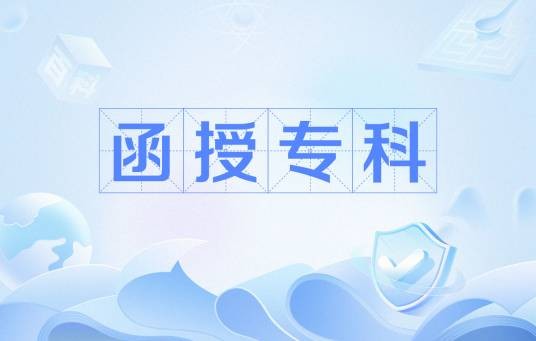函授专科