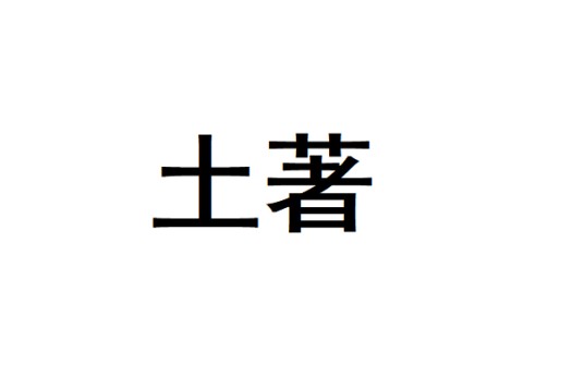 土著(汉语词汇)