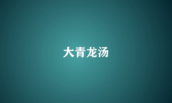 大青龙汤