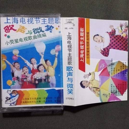 歌声与微笑(1986年发行的儿童歌曲)