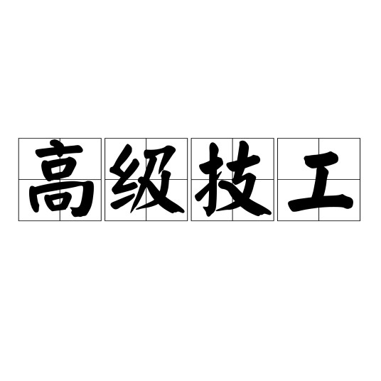 高级技工