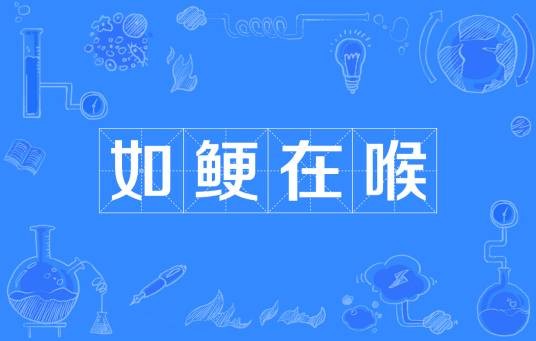 如鲠在喉（汉语成语）