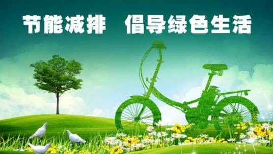 节能减排(指节约能源和减少环境有害物排放)