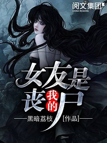 我的女友是丧尸