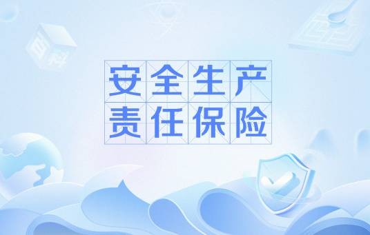 安全生产责任保险