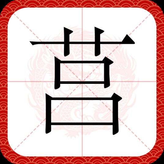 莒