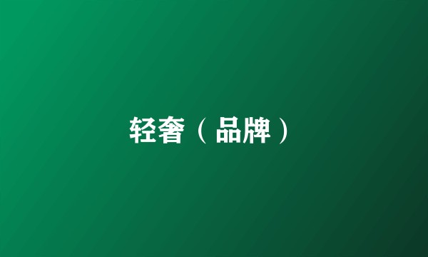 轻奢（品牌）