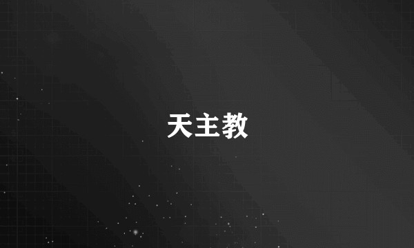 天主教