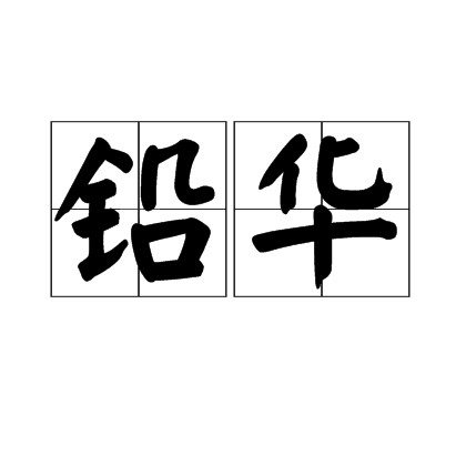 铅华（词语释义）