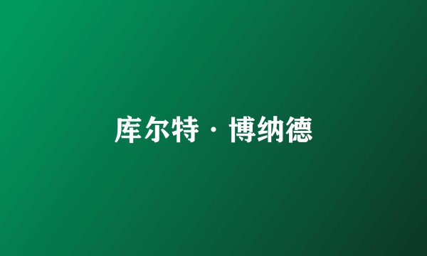 库尔特·博纳德