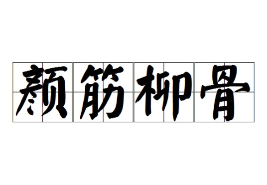 颜筋柳骨（汉语成语）