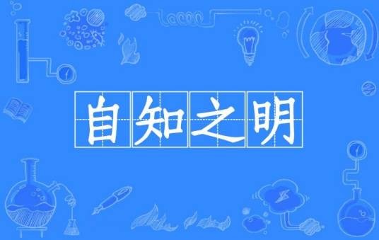 自知之明（汉语成语）