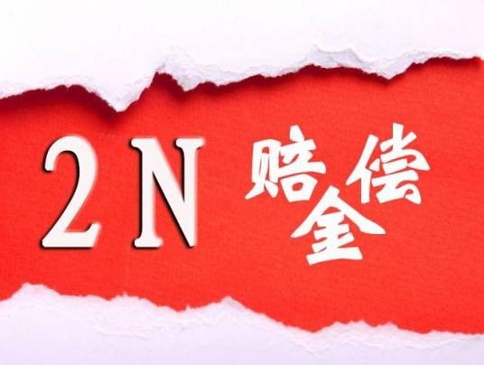 赔偿金