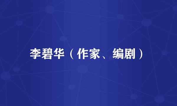 李碧华(作家、编剧)