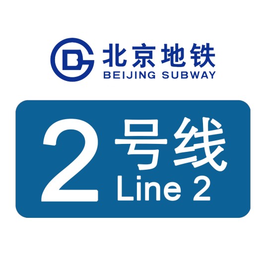北京地铁2号线