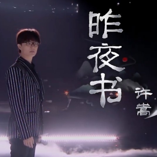 昨夜书