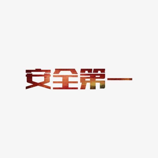 安全第一(社会话题)