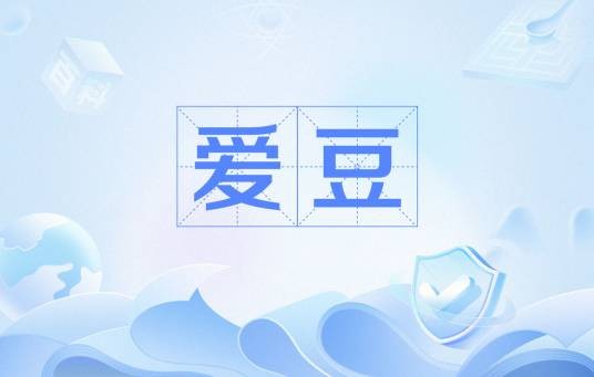 爱豆（网络用语）