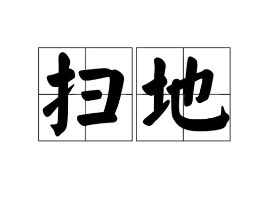 扫地（汉语词语）