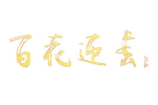 百花迎春（百花迎春——中国文学艺术界春节大联欢）