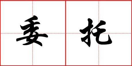 委托(C#中的一个引用类型)