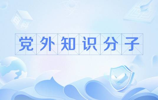 党外知识分子