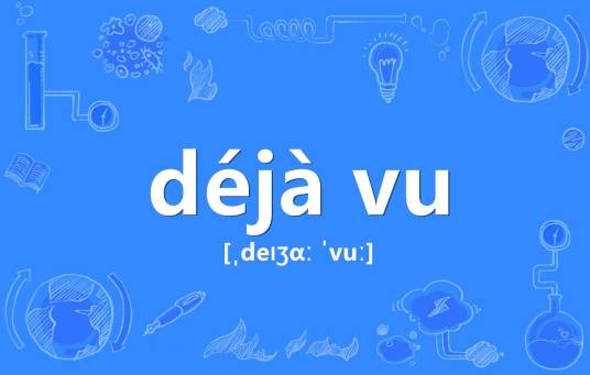 dejavu（法语单词）