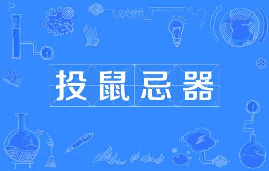 投鼠忌器