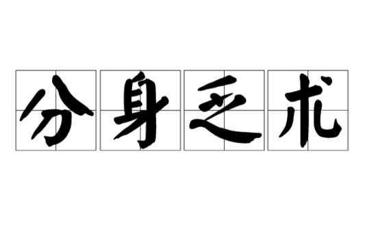 分身乏术（汉语成语）