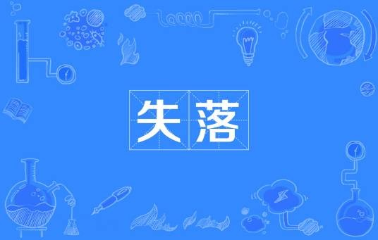 失落（汉语词汇）