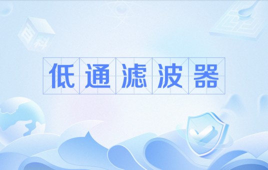 低通滤波器
