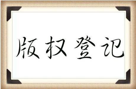 版权登记
