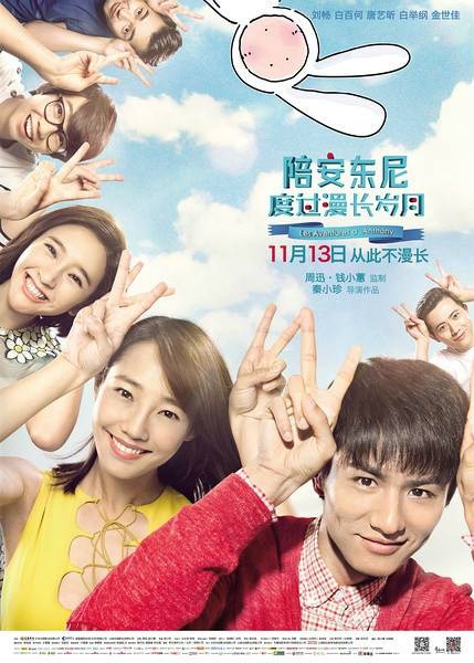 陪安东尼度过漫长岁月(2015年秦小珍执导的爱情片)