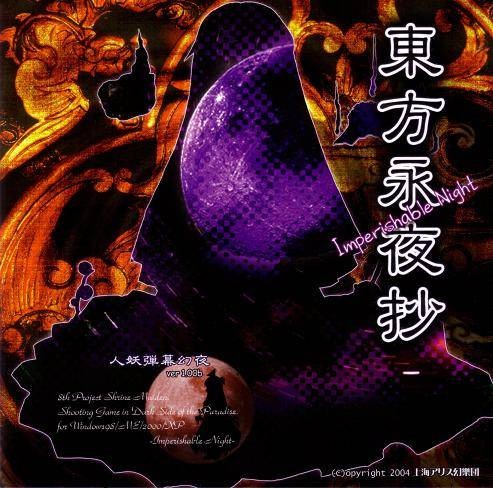 东方永夜抄 ～ Imperishable Night.