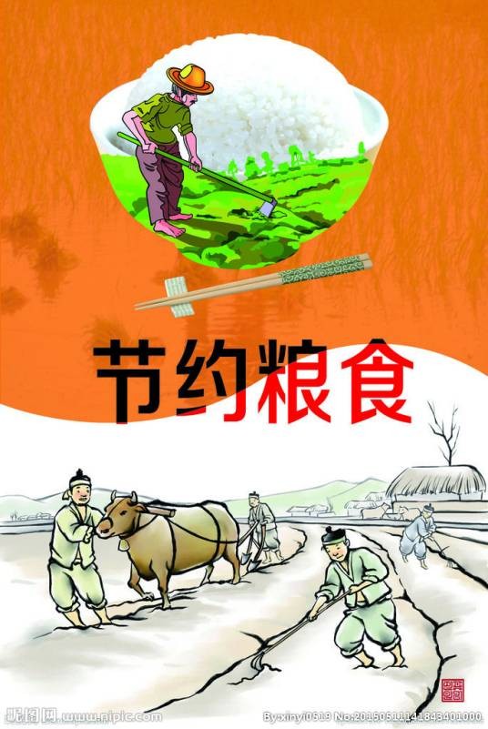 节约粮食
