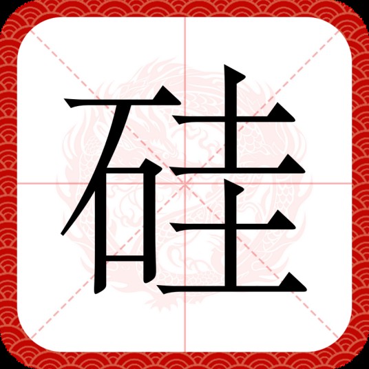 硅(汉语文字)