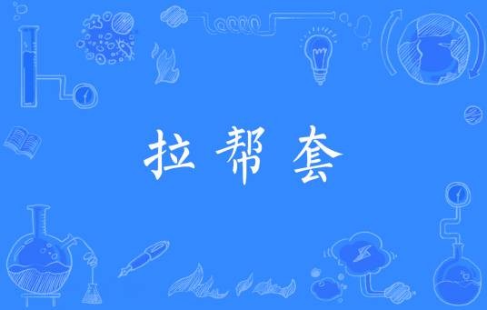 拉帮套