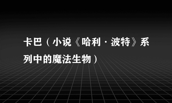 卡巴（小说《哈利·波特》系列中的魔法生物）