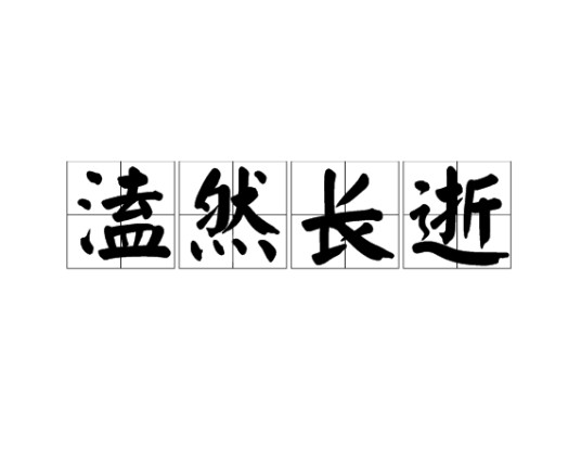 溘然长逝