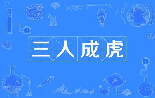 三人成虎（汉语成语）