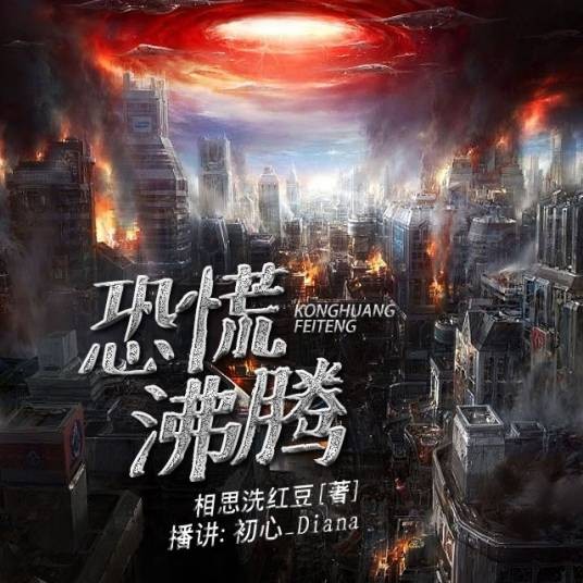 恐慌沸腾